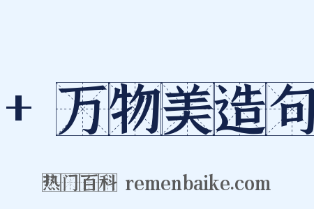 +万物美造句是什么意思的图片